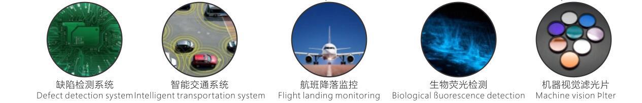 工業(yè)相機濾光片應(yīng)用范圍