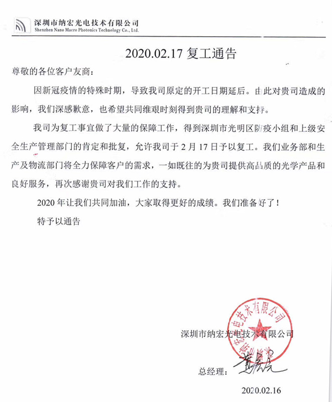 2020深圳納宏光電復(fù)工公告