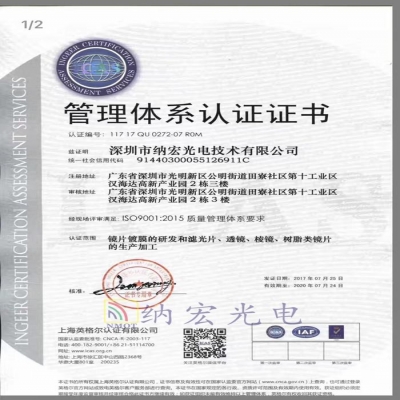 深圳納宏光電通過ISO9001:2015質(zhì)量管理體系認(rèn)證