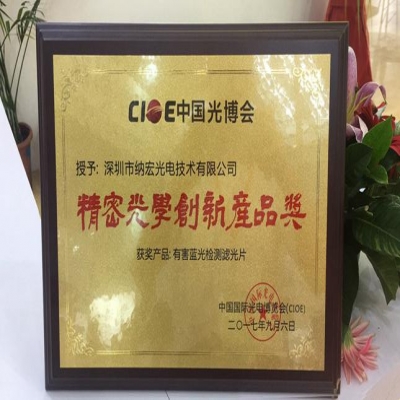 喜訊！深圳納宏光電的有害藍光檢測濾光片榮獲精密光學創(chuàng)新產(chǎn)品獎