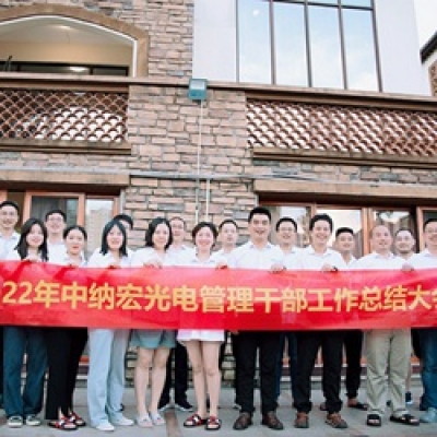 22年中納宏光電工作總結(jié)大會圓滿落幕