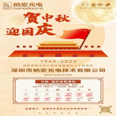 納宏光電國慶中秋放假通知